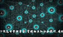 货币提到TP钱包多久到账？全面解析资金转移与到