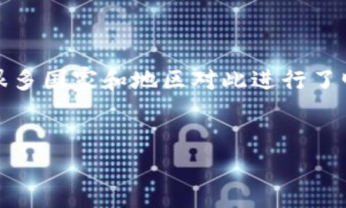 当然，加密货币诈骗是一个日益严重的问题，很多国家和地区对此进行了明确的法律规定。以下是这个话题的详细讨论。


被骗加密货币犯法吗？探讨法律、责任与预防