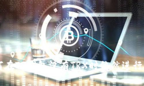 如何在TP钱包没有TRX时依然进行交易