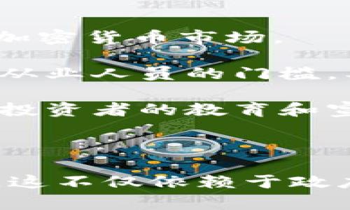   盐城加密货币案：揭露资本运作的黑暗面 / 
 guanjianci 加密货币, 资本运作, 诈骗 /guanjianci 

随着区块链技术的发展和加密货币的普及，越来越多的人开始投身于这个充满潜力的市场。然而，伴随而来的也是各类诈骗案件的频繁发生。其中，盐城加密货币案就是一个引人关注的案例，它不仅揭示了加密货币市场的复杂性，也反映了当今社会资本运作中的灰色地带。

案情概述
盐城加密货币案发生在盐城市，该案件涉及多名投资者和一个以加密货币交易为名的投资平台。早在2021年，该平台便开始吸引投资者，利用高额回报的承诺吸引大众参与。起初，投资者们都看到了可观的收益，这使得案件在很长一段时间内看起来如同一个“合法的”投资项目。

然而，随着越来越多的投资者涌入、资金的不断累积，问题也逐渐浮出水面。实际上，该平台并未真正进行加密货币的交易，而是通过“老鼠盘”模式，将新投资者的资金用来支付旧投资者的回报。长此以往，平台最终因资金链断裂而崩溃，投资者的资金也随之打水漂。

加密货币的投资风险
加密货币市场相对于传统金融市场，波动性更大，缺乏监管，容易滋生违法行为。盐城加密货币案对此做出了清晰的警示。许多人因为对加密货币的无知以及