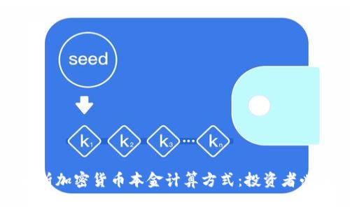 深入解析加密货币本金计算方式：投资者必备知识