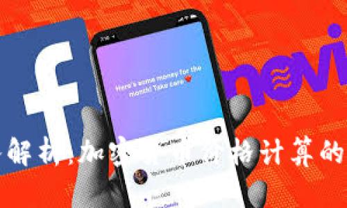 深入解析：加密货币价格计算的奥秘