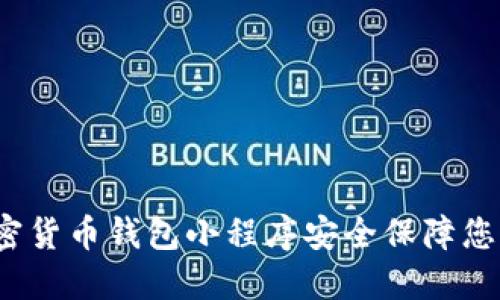 如何使用加密货币钱包小程序安全保障您的数字资产？