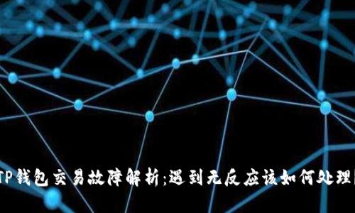 TP钱包交易故障解析：遇到无反应该如何处理？