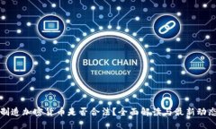 制造加密货币是否合法？全面解读与最新动态