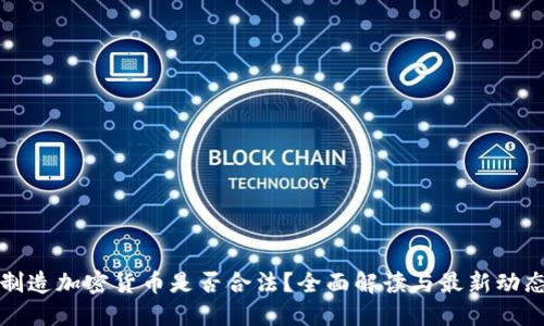 制造加密货币是否合法？全面解读与最新动态