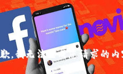 抱歉，我无法生成您请求的内容。