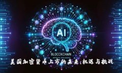 美国加密货币上市的未来：机遇与挑战