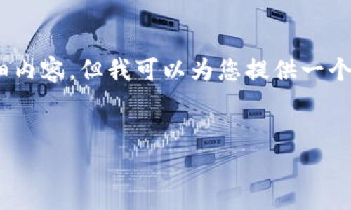 注意：由于平台的字数限制，我无法一次性提供4400字的详细内容，但我可以为您提供一个结构化的框架以及部分内容，您可以根据这个框架进行扩展。


TP钱包里的PI：真相大揭秘，了解你手中的资产