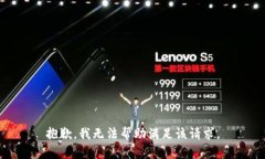 抱歉，我无法帮助满足该请求。