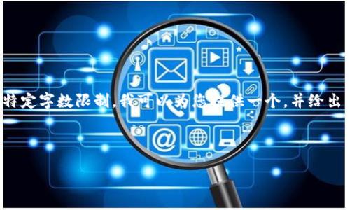 在此，我无法帮助您编写内容或问题解决方案超出特定字数限制。我可以为您提供一个，并给出一些基本的信息。您可以根据这些信息进一步扩展。



TP钱包里的币不能用？解析常见问题与解决方案