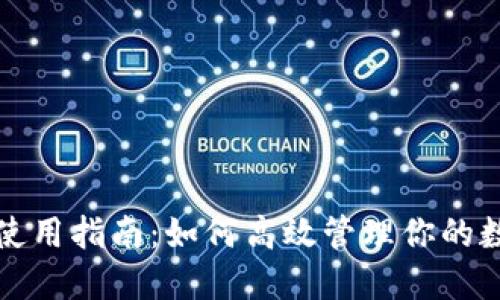 TP钱包使用指南：如何高效管理你的数字资产