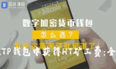 br如何在TP钱包中获得HT矿工费：全面指南