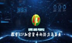 探索RIP加密货币的潜力与未来