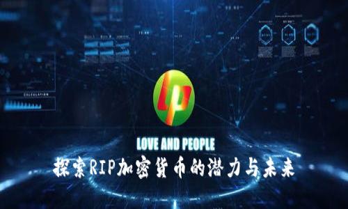 探索RIP加密货币的潜力与未来