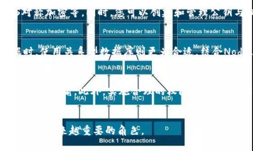   Node.js：加密货币开发的最佳选择 / 
 guanjianci Node.js, 加密货币, 区块链 /guanjianci 

引言
在过去的十几年中，加密货币和区块链技术的兴起彻底改变了金融行业。作为一种去中心化的数字货币，加密货币利用区块链技术确保交易的安全性和透明性。随着对加密货币的关注与日俱增，开发者也开始寻找更高效的工具和平台来构建自己的加密货币应用。而Node.js作为一种高效的JavaScript运行环境，已逐渐成为加密货币开发中最受欢迎的选择之一。

什么是Node.js？
Node.js是一个基于Chrome V8 JavaScript引擎的服务器端平台，允许开发者使用JavaScript来编写服务器端代码。Node.js使用事件驱动、非阻塞I/O模型，这使得它非常适合处理高并发的请求，进而增强了应用程序的响应速度和性能。同时，Node.js的生态系统非常丰富，通过npm包管理器，开发者可以轻松地集成各种功能和库。

Node.js在加密货币开发中的优势
随着加密货币项目的复杂性不断增加，开发者需要一个强大且灵活的平台来实现他们的想法。Node.js凭借多种优势成为加密货币开发的理想选择：

ul
    listrong高性能：/strongNode.js的事件驱动、非阻塞架构能够有效地处理大量的同时连接，使得加密货币应用在高负载下依然能保持流畅。/li
    listrong丰富的生态系统：/strong通过npm，开发者可以快速找到和使用各种库和工具，极大地提高了开发效率。/li
    listrong跨平台支持：/strongNode.js可以在多个平台（如Windows、macOS和Linux）上运行，使得开发者可以更灵活地选择开发环境。/li
    listrongJavaScript的通用性：/strong由于Node.js使用JavaScript，前端和后端的开发可以使用相同的语言，这样可以减轻开发人员的学习负担，提高团队协作效率。/li
/ul

如何使用Node.js开发加密货币应用？
开发一个加密货币应用通常需要几个步骤，包括设置开发环境、设计区块链协议、实现智能合约、构建前端和后端等。接下来，我们将详细介绍这些步骤：

h41. 设置开发环境/h4
首先，您需要在您的计算机上安装Node.js。您可以从Node.js的官方网站下载并安装它。安装完成后，您可以使用npm进行依赖包的管理。在开发过程中，您还可能需要一些工具，如数据库（MongoDB、MySQL等），以及开发框架（如Express.js）来构建您的应用。

h42. 设计区块链协议/h4
在实现加密货币之前，您需要设计区块链的基本协议。这包括制定共识机制（如工作量证明、股份证明等）、区块结构、交易处理流程等。Node.js可以帮助您快速实现这些基本功能，并允许您在实现过程中进行有效的测试。

h43. 实现智能合约/h4
智能合约是区块链技术的核心，允许以自动化的方式运行合约条款。您可以使用Solidity等语言编写智能合约，然后通过Node.js与以太坊等区块链网络进行交互。

h44. 构建前端和后端/h4
一旦后端逻辑完成，接下来您将需要构建前端界面，以便用户能够与您的加密货币应用进行交互。Node.js的Express框架非常适合构建RESTful API，它可以让前端与后端进行有效的数据交互。您还可以使用现代的前端框架（如React或Vue.js）来改善用户体验。

常见问题解答

1. Node.js和其他语言在加密货币开发中的比较
Node.js与其他程序开发语言（如Python、Java、Go等）在加密货币开发中各有优劣。Node.js的非阻塞I/O和事件驱动的特性使其能够处理高并发请求，加快了交易确认时间。而Python由于其良好的可读性，通常适用于数据分析、算法开发等。然而，在高并发情况下，Java和Go表现更为优越，因其编译型的特点使得它们在执行效率上更强。因此，选择语言应根据项目的具体需求而定。对于实时金融服务或区块链网络节点，Node.js是一个非常不错的选择，因为它可以帮助构建高效且可扩展的服务。

2. 在Node.js中如何进行加密和解密操作？
为了在加密货币开发中确保数据的安全性，理解和实现加密与解密功能是至关重要的。Node.js提供了内置的加密模块（crypto），允许开发者轻松实现这些功能。使用crypto模块，您可以进行多种加密操作，如SHA-256散列、AES对称加密等。同时，您可以创建和管理公钥与私钥。例如，使用私钥为消息进行签名，确保数据传输过程中不被篡改。因此，在开发过程中，务必重视数据的加密与解密，实现安全、可靠的交易方式。

3. 如何选择合适的数据库来存储加密货币数据？
在加密货币应用中，数据的存储选择直接影响着性能和可靠性。常见的数据库选择包括SQL（如MySQL）和NoSQL（如MongoDB）。如果应用需要实时查询和高读写吞吐量，NoSQL数据库常常是更好的选择。而在涉及复杂关系的数据时，使用关系型数据库则更为合适。结合Node.js的特点，NoSQL数据库如MongoDB由于其灵活的文档结构和良好的扩展性，通常会被用来存储用户信息和交易历史数据。开发者在选择时，需考虑数据结构、访问模式和未来的扩展需求等因素，从而做出最优的数据库选择。

4. 如何保证加密货币应用的安全性？
安全性是加密货币应用开发中最重要的一个方面。开发者必须考虑多个层面，如数据加密、防止SQL注入、跨站脚本攻击（XSS）等。首先，务必确保用户的敏感信息（如密码、私钥）经过适当的加密存储。同时，确保使用HTTPS协议加密数据传输。此外，实施合理的权限管理，确保用户只能访问自身信息，防止数据泄露。此外，定期进行安全审计和漏洞扫描，以及时发现并修复安全隐患。综上所述，安全是一个动态的过程，需要持续关注和努力。

总结
Node.js作为一种高效的开发工具，在加密货币的开发中具有许多独特的优势。通过合理利用Node.js的特性，开发者能够构建出高性能且功能强大的加密货币应用。随着技术的不断进步，Node.js在未来的区块链技术发展中必将发挥越来越重要的角色。