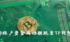 如何将币安账户资金成功提现至TP钱包：完整指南