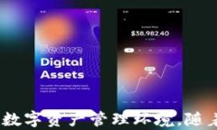 t p钱包与xf交易所的完美组合：数字资产管理的新