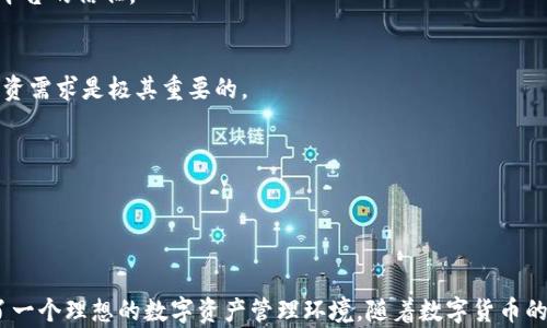 
t p钱包与xf交易所的完美组合：数字资产管理的新选择 

数字钱包, 加密货币, 交易平台/guanjianci 

引言

在数字货币飞速发展的今天，安全、方便、快速的数字资产管理方式成为了广大投资者的首选。t p钱包作为一款新兴的数字资产钱包，其创新的功能与安全性使得其在市场中备受推崇。同时，xf交易所的出现也为数字货币交易提供了更为便利和高效的环境。本文将深入探讨t p钱包与xf交易所的特点和它们如何成为数字资产管理的新选择。


一、t p钱包的特点

t p钱包是一款围绕安全性与用户体验设计的数字货币钱包。它支持多种主流加密货币，包括比特币、以太坊、莱特币等，使用户能够更方便地管理和交易他们的数字资产。

1. **高安全性**  
t p钱包采用多重加密技术，确保用户的资产安全。用户可以设置密码、生物识别等多重安全措施，大大降低了资产被盗的风险。

2. **用户友好的界面**  
钱包的用户界面经过精心设计，使得用户能够轻松上手。新用户在使用过程中可以找到清晰的操作指引，极大提升用户体验。

3. **便捷的资产管理功能**  
t p钱包支持一键转账、收款功能，用户可以随时随地查看和管理自己的资产。这种灵活性使得用户可以更好地应对市场波动，及时做出投资决策。

4. **优质的客服支持**  
t p钱包提供24小时在线客服支持，帮助用户解决使用过程中遇到的各种问题。这种及时的帮助提升了用户的信任感和满意度。


二、xf交易所的特点

xf交易所是一家新晋的数字货币交易平台，凭借其高效的交易机制和多样化的交易产品，迅速在市场中占得一席之地。

1. **高效的交易引擎**  
xf交易所采用国际领先的交易引擎，支持高频交易，能够满足用户在快速波动市场中的需求。这种瞬时成交能力使得用户可以抓住每个投资机会。

2. **丰富的交易对**  
xf交易所不仅支持主流加密货币交易，还提供一系列小众币种的交易选择。这样的多样性让用户能够分散投资风险，投资组合。

3. **透明的交易费用**  
xf交易所致力于为用户提供透明、公正的交易环境，所有交易费用公开，用户在进行交易时可以事先了解所需支付的费用，避免后续的隐性成本。

4. **强大的安全防护措施**  
xf交易所采用多层安全防护体系，确保用户资产安全。在黑客攻击频发的情况下，该平台的安全性为用户提供了有效的保障。


三、t p钱包与xf交易所的结合

t p钱包与xf交易所的结合是数字资产管理中的一大创新。用户在使用t p钱包管理他们的数字资产时，可以轻松地将资产转入xf交易所进行交易，形成一个高效的资产管理闭环。

1. **简化操作**  
通过将数字资产存储在t p钱包中，用户可以随时、随地快速地将资产转移至xf交易所进行交易。这样的便捷操作减少了时间成本，让用户能在瞬息万变的市场中快速反应。

2. **双重安全性**  
t p钱包的安全特性与xf交易所的防护措施相辅相成，能够为用户提供双重的安全保障，让用户在交易时无后顾之忧。

3. **交易策略**  
结合t p钱包强大的资产管理功能，用户可以设定自己的投资策略，随时监控市场变化，及时调整投资方案。这种灵活性让用户可以更好地把握市场机会，实现利润最大化。

4. **增值服务**  
未来，t p钱包与xf交易所计划推出一些增值服务，如投资组合分析、市场动态推送等，帮助用户更深入地理解市场，提高交易决策的准确性。


四、常见问题解答

h4问题1：t p钱包值得信任吗？/h4

在选择数字钱包时，安全性是首要考虑的因素。t p钱包在安全设计上充分考虑了用户的需求，采用了高水平的加密检测技术来保障用户的资产安全。此外，t p钱包在运作过程中经过了多次的测试与验证，获得了用户的广泛认可。

首先，我们可以从用户反馈与使用体验上来分析。用户普遍反映t p钱包在安全性、稳定性上表现优异，没有出现过系统崩溃及安全漏洞影响资产的事件。其次，t p钱包定期进行安全更新，保持软件的最新状态，降低了被攻击的风险。

再者，t p钱包的团队由经验丰富的区块链专家和技术开发者组成，能够有效应对可能出现的任何安全挑战。最终，用户可以通过查看钱包的数字资产交易记录及大数据分析，增强对其安全性的信任。

如果用户在使用过程中遇到任何安全问题，t p钱包的客服团队将第一时间响应，协助用户解决问题，进一步提升了用户对平台的信任度。


h4问题2：如何使用t p钱包进行资产管理？/h4

t p钱包的资产管理功能设计直观易用，用户可以通过几简单的步骤轻松管理他们的数字资产。

1. **创建钱包**  
用户可以通过下载t p钱包的APP或访问官网进行注册，跟随提示创建自己的钱包账户。在创建过程中，用户需设置强密码并进行安全验证，以确保其账户的安全。

2. **资产存入**  
在创建账户后，用户可以将其他平台的数字资产转入t p钱包。只需在钱包中选择对应的加密货币，生成收款地址，进行转账即可。

3. **实时监控资产**  
用户可以在t p钱包中查看当前钱包中的资产总额以及各类资产的实时价格。这一功能帮助用户在波动行情下，迅速做出投资决策。

4. **投资与转账**  
用户可以选择在t p钱包中进行数字货币转账至其他钱包或者交易所。同时，t p钱包支持与xf交易所无缝连接，用户通过一键操作即可将资产转入交易所进行交易，为用户提供了极大的便利。

5. **定期备份与安全维护**  
t p钱包提供资产备份功能，用户可定期备份恢复文件，确保在设备故障的情况下顺利找回资产。建议用户定期更新密码及验证方法，以提升账户安全性。

通过以上步骤，用户便能高效而安全地管理他们的数字资产。


h4问题3：xf交易所的交易费用如何？/h4

xf交易所的交易费用受到广泛关注，这是用户在选择交易平台时的重要考虑因素。xf交易所致力于提供透明、公正的交易环境，具体费用应该如何计算、如何透明化也是此平台的一大亮点。

1. **手续费的组成**  
在xf交易所，每一笔交易都会产生一定的手续费，主要由两部分构成：买入手续费和卖出手续费。用户在进行交易时都能在交易界面上清楚地查看到具体费用，避免了隐性收费给用户带来的困扰。

2. **手续费的计算方式**  
xf交易所采用的是基于交易量的阶梯收费模式，用户的交易量越大，手续费率越低。这种设计不仅鼓励用户进行更多的交易，也使得活跃交易者能享受到更低的费用。具体的手续费率会在网站上公开，用户可以根据自己的交易量进行计算。

3. **对比其他交易所**  
与市场上其他交易平台相比，xf交易所的手续费相对较低，同时透明化的费率结构也深得用户赞赏。对于经常进行交易的用户而言，降低的交易费用能够为其节省不少资金，也让用户更愿意选择该平台进行交易。

4. **手续费的调整政策**  
值得注意的是，xf交易所会根据市场情况和用户需求不定期调整费用结构，以确保持续为用户提供优质的服务。最新的费用政策会在官网以及各大社交平台上进行实时公布，以保持信息的透明化和用户的信任。

因此，对于任何希望通过数字货币进行投资的用户来说，了解xf交易所的费用结构将有助于他们做出明智的交易决策。


h4问题4：如何选择合适的数字钱包与交易所？/h4

在选择数字钱包和交易所时，用户应该考虑多个因素，以确保个人资产的安全和投资的便利性。

1. **安全性是首要考虑**  
用户在选择数字钱包时，应优先考虑其在安全性方面的表现。包括钱包的加密技术、用户的资产保障、遭遇安全事件后的应对策略等。在比较不同钱包和交易所时，可以通过他们的历史记录及口碑来评估。同时，选择支持多重身份验证与安全备份功能的钱包将更具保障。

2. **用户体验与操作方便性**  
对初学者来说，用户友好的界面与简单易用的操作流程非常重要。用户应在选择前体验不同钱包的用户界面和功能设置，确保其符合自己的使用习惯。如果一个钱包操作复杂且不友好，可能会影响用户的整体使用体验。

3. **交易费用与服务政策**  
在选择交易所时，用户应关注其收费标准及相关政策。了解当前的交易费用、取现费用等，有助于用户评估使用该平台后的真实成本。透明的费用结构能够减少用户的经济负担，增加对平台的信任。

4. **支持的币种及交易对**  
用户可以根据自己想要交易的币种来选择交易所和钱包。如果平台对特定币种的支持不够全面，可能会限制用户后续的投资选择。调研这些平台支持的币种，确保其能够满足自身的投资需求是极其重要的。

总之，选择合适的数字钱包和交易所是一个多角度的综合考量过程，而时刻关注市场变化和技术进步，将有助于用户做出更佳决策。


结论

t p钱包与xf交易所的结合，为数字资产管理提供了方便与高效的工具，使得投资者能够在波动较大的加密市场中，灵活应对。其高安全性、便捷的操作和良好的用户体验，为用户创造了一个理想的数字资产管理环境。随着数字货币的进一步普及和区块链技术的发展，这一完美组合无疑将吸引更多的投资者和用户。希望本文能够帮助您更好地理解t p钱包和xf交易所，并在数字资产投资的过程中，做出明智的选择。
