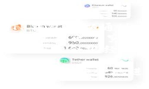如何解决TP钱包重新下载后币不见的问题？
TP钱包, 数字货币, 钱包恢复/guanjianci

TP钱包作为一种流行的数字货币钱包，允许用户存储和管理他们的加密资产。然而，当用户重新下载TP钱包时，可能会遇到币“不见了”的问题。这种情况可能让用户感到焦虑和无助，因为他们可能会误以为资产丢失了。实际上，只要按照正确的步骤进行恢复，用户的资产通常是安全的。以下内容将详细探讨这一问题的原因及解决方案，并回答一些相关问题，帮助用户更好地理解和使用TP钱包。

TP钱包重新下载后币为何不见了？
TP钱包重新下载之后，用户的数字资产可能出现“消失”的情况，通常是由于以下几个原因：
ul
    listrong未备份或恢复助记词：/strongTP钱包使用助记词（或种子短语）来恢复钱包。如果用户在重新下载之前没有备份助记词，那么在重新安装钱包后，将无法恢复到之前的状态。/li
    listrong钱包地址不同：/strong有时用户可能误以为自己在使用同一个钱包，但实际上创建了一个新的钱包地址，导致无法访问原来的资产。/li
    listrong网络同步问题：/strongTP钱包需要与区块链网络同步以显示账户余额。如果网络连接不畅，用户可能会看到一个空账户。/li
    listrong错误的操作步骤：/strong在重新下载和恢复钱包的过程中，可能由于用户操作不当而导致抓取错误，结果钱包未能正确恢复。/li
/ul

如何正确备份和恢复TP钱包？
备份和恢复TP钱包是确保用户资产安全的关键步骤，下面将详细介绍如何进行备份和恢复：

h4备份助记词/h4
1. 打开TP钱包，进入主界面。
2. 在设置中找到“备份钱包”选项。
3. 系统将提示用户保存助记词，务必将其记录下来并保存在安全的地方，如纸上或密码管理软件中，确保这一过程不被陌生人看到。
4. 一旦记录完毕，建议进行一次备份验证，以确保备份的正确性。

h4恢复钱包/h4
1. 重新下载并安装TP钱包应用程序。
2. 在欢迎页面选择“恢复钱包”选项。
3. 输入之前备份的助记词，并按照提示完成恢复过程。注意，要确保助记词的顺序和拼写准确无误。
4. 恢复成功后，用户应该能够看到之前的账户余额和历史记录。

常见的TP钱包使用误区
在使用TP钱包时，用户可能会遇到一些误区，这些误区可能会导致资产安全风险。以下是一些常见的误区：

h41. 忽视助记词的安全性/h4
许多用户在获得助记词后并不重视其安全性，导致助记词的泄露。一旦助记词被他人获取，其他人就可以轻易访问到用户的所有资产。因此，助记词应存放在绝对安全的地方，并避免在联网的设备上存储。

h42. 不进行定期备份/h4
用户应定期备份钱包，即使没有进行重要的操作，备份仍然是重要的安全措施。一些用户在更换设备或升级APP版本时容易忘记备份，导致以后无法找回自己的资产。

h43. 使用公共Wi-Fi时进行交易/h4
在公共场所使用公共Wi-Fi进行数字货币交易是非常不安全的，容易导致用户信息泄露。建议用户在进行交易时使用安全的网络，或者使用VPN加密网络连接。

若币不见了，如何进行追问和寻求帮助？
如果在重新下载TP钱包后，资产确实消失并无法恢复，用户应采取以下步骤进行追问和寻求帮助：

h41. 查阅官方文档/h4
TP钱包团队通常会在官方文档和FAQ中列出常见问题的解答。用户可以通过官方网站或应用内联系支持团队，查找解决方案。

h42. 加入用户社区/h4
许多数字货币钱包都会有用户社区或论坛，用户可以在这里讨论各种问题，获得其他用户的帮助和建议。这些社区往往会有经验丰富的用户，能给出实用的解决方案。

h43. 直接联系支持团队/h4
如果通过文档和社区无法解决问题，用户可以直接通过APP内的客服或官方邮箱联系TP钱包的支持团队。在邮件中，用户需要清晰地描述遇到的问题，包括具体的操作步骤和发生的时间，以便得到更快速有效的解决方案。

相关问题探讨

h4问题1: 如果没有助记词，是否可以找回钱包中的币？/h4
没有助记词的话，找回钱包中的币几乎是不可能的。TP钱包和大多数其他数字货币钱包都是基于去中心化模型的，用户的资产完全由他们控制。助记词，是用户访问资产的唯一凭证。如果用户不小心丢失了助记词，包括在手机上、云端上等地方，那么资产也会随之“消失”。因此，用户应当意识到助记词的重要性，并妥善保管。
一些用户可能会考虑寻求技术帮助，比如尝试找专业的黑客，但实际上这种方法不仅不靠谱，而且可能会带来安全隐患，进一步导致资产风险。因此，最好的保障就是在建立钱包之初就做到助记词的妥善备份。

h4问题2: 如何评估TP钱包的安全性？/h4
评估TP钱包或任意数字货币钱包的安全性可以从多个角度进行：
ul
   listrong代币支持：/strong大多数钱包会提供少量主流代币的支持，而一些高安全性的以及声誉好的钱包支持更多的代币种类，这通常是安全性较高的证明。/li
   listrong技术背景：/strong查看钱包的开发团队及其历史。如果团队的背景强大，且已经有过成功的产品发布，那这个钱包的安全性可能更为可靠。/li
   listrong用户评价：/strong参考其他用户的评价和反馈，尤其在社交媒体、区块链论坛等平台上的真实反馈，能够给出一定的参考依据。/li
   listrong安全功能：/strong三重验证、安全认证等高级的安全功能保证了用户资金的安全。/li
/ul
然而，用户仍需记住，即使是最安全的钱包也无法保证万无一失，因此自身的操作行为也极为关键。

h4问题3: TP钱包的未来发展趋势是什么？/h4
TP钱包的未来发展趋势将受到几个主要因素的影响。首先，区块链技术的迅速发展，推动了各种新的应用程序和功能的出现。TP钱包需要适应这种变化，并不断进行技术或功能的更新，保持竞争优势。
其次，用户对安全性和隐私保护的关注日益增强，钱包开发团队需要在技术上加强这些方面的投入，以增强用户的信任感。同时，智能合约、DeFi等新兴概念也在影响用户的需求，TP钱包可以整合更多创新功能以适应这种趋势。
最后，用户体验也是一个重要的方面。TP钱包团队需关注用户反馈，改善用户界面与交互，以提供更顺畅的使用体验。

h4问题4: TP钱包在快速发展的数字货币市场中的机遇与挑战/h4
在当前快速发展的数字货币市场中，TP钱包面临着诸多机遇与挑战。机遇方面，用户需求的增长为市场带来了新的机会，尤其是新兴市场的用户群体，他们对数字资产的管理有巨大的需求。TP钱包可以通过拓展全球市场、产品，提高在不同地区的接受度。
同时，区块链技术的进步为钱包功能的丰富化带来了可能，让用户能够享受更多的金融服务，进一步提升钱包的竞争力。然而，伴随机遇而至的也有大量的挑战。市场竞争日益激烈，各种新兴钱包层出不穷，用户的选择也更加多样。为了在竞争中立足，TP钱包需要时刻关注市场动态。
另外，安全性亦是一个严峻的问题，黑客攻击、诈骗事件频繁发生，钱包开发者必须时刻保持警觉，确保用户的资产安全。此外，加密货币的政策监管也在持续变化，TP钱包要及时适应新的法规、合法合规经营，才能获得更长远的发展。

通过以上各个方面的深入探讨，用户应该能更好地理解TP钱包的使用和管理方法，并在遇到问题时采取有效的措施解决。无论是学习如何备份和恢复钱包，还是评估钱包的安全性，都会帮助用户更安全地进行数字资产交易与管理。