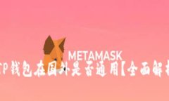 国内下载的TP钱包在国外是否通用？全面解析与使