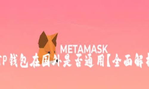 国内下载的TP钱包在国外是否通用？全面解析与使用指南