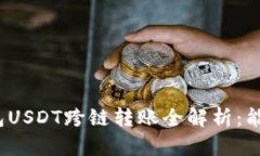 TP钱包USDT跨链转账全解析：能行吗？