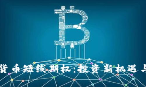 解密加密货币短线期权：投资新机遇与风险分析