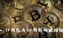  轻松导入：TP钱包与BK钱包的波场链操作指南