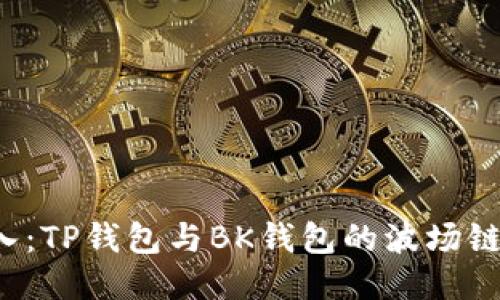  轻松导入：TP钱包与BK钱包的波场链操作指南