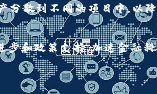 biao ti  加密货币在印度的投资机会：掌握未来数字经济的关键 

 印度，加密货币，投资机会 /guanjianci

近年来，随着区块链技术的迅猛发展和全球数字经济的转型，加密货币逐渐成为了财富增长的新阵地。在这场全球性的金融革命中，印度作为世界上人口第二多的国家，正面临着巨大的投资机遇与挑战。本文将详细探讨印度投资加密货币的现状、未来趋势及其带来的多重影响。

投资加密货币的背景
印度拥有庞大的年轻人口，以及日益增长的互联网普及率，这使得加密货币的潜在市场需求激增。根据统计数据，印度是全球最大的加密货币用户市场之一，虽然面临着监管风险，但越来越多的印度人意识到了加密货币的价值。与此同时，印度的传统金融机构开始逐步接受加密货币，许多加密交易所应运而生，推动了这一市场的快速发展。

印度加密货币投资的法律环境
在讨论印度的加密货币投资机会时，必须提及其法律环境。尽管全球范围内的许多国家已经开始制定关于加密货币的法规，但印度的立场仍相对模糊。印度政府最初对加密货币持谨慎态度，曾一度考虑禁止所有私人加密货币，但随着时间的推移，态度逐渐缓和，并开始探索合理监管的可能性。
加密货币的法律环境对投资者来说尤为重要，因为它直接影响到投资的安全性和稳定性。随着印度证券交易委员会（SEBI）和印度储备银行（RBI）等机构对加密货币的监管框架逐渐成型，投资者在加密市场中的信心也在增强。

加密货币的投资机会
对投资者而言，了解现在以及未来的投资机会是极其重要的。首先，预计在接下来的几年，加密货币的普及程度将持续上升。其次，随着越来越多的大型企业和金融机构开始接受加密货币支付，相关资产也将价值上升。这为印度投资者提供了通过早期投资而获利的机会。
此外，去中心化金融（DeFi）、非同质化代币（NFT）等新兴领域的崛起，同样为投资者提供了更多多样化的投资选择。例如，通过参与DeFi项目，投资者可以获得借贷收益和流动性奖励，从而获得额外收益。

可能面临的风险
尽管加密货币市场在全球范围内具备巨大的潜力，但投资也伴随着许多风险。价格波动性极大是加密货币的一大特点。许多因素都会影响市场价格，包括政策变化、市场心理、技术进步等。此外，安全性问题也不容忽视，许多加密交易所和钱包都曾遭受黑客攻击，导致用户资产损失。
因此，投资者在进入市场之前需评估自己的风险承受能力，选择适合的投资策略，并保持对市场动态的密切关注。

未来的投资展望
展望未来，印度的加密货币市场前景广阔。随着技术的进步和社会的进一步接受，加密资产的使用将越来越普遍。特别是在金融科技创新的推动下，印度有望成为全球加密货币生态系统的重要参与者。
此外，由于全球金融格局的变化，加密货币可能会成为新兴市场国家实现经济独立的重要工具，尤其是在印度这样的发展中国家。这将为投资者创造更多的机会，也使得参与这一进程的决策尤为重要。

可能相关问题

1. 印度投资加密货币的法律框架是什么？
印度的法律框架对加密货币的监管仍处于不断演变的阶段。政府和监管机构对加密货币的态度相对谨慎，曾一度考虑全面禁止。但是，随着行业的发展和公众对加密货币认知的提高，印度政府逐渐意识到合理监管的重要性。印度储备银行和证券交易委员会都参与到了政策的制定中，并已经发布了一些指导原则以规范市场。虽然现在的法律环境仍不够明确，但未来的监管政策将对市场的稳定性和投资者的信心产生重大影响。

2. 投资加密货币是否安全？
投资加密货币的安全性与传统投资工具相比，存在较大的变数。一方面，加密货币市场的去中心化使得其交易和资产管理更具自主性，但同时也增加了面临网络攻击、欺诈等风险的可能性。因此，选择安全的交易平台和钱包是保护投资的关键。此外，定期更新安全策略、启用双重认证以及密切关注市场动态也是必要的安全措施。

3. 加密货币投资者应该如何选择投资产品？
选择合适的投资产品是加密货币投资成功的基础。投资者需要充分了解不同加密货币的性质、用途及其背后的技术。此外，参与DeFi应用和NFT项目亦需谨慎。从风险管理的角度出发，投资者应该将资产分散到不同的项目中，以降低整体风险。同时，参与社区讨论、关注行业动态、阅读专业分析也是选择投资产品的重要考量因素。

4. 印度在全球加密货币市场的趋势如何？
随着越来越多的人参与加密货币交易，印度正在逐步发展成为全球加密货币市场的重要参与者。政府的监管政策、市场创新和金融教育的普及等都将影响这一趋势的发展。未来，印度有可能通过技术进步和政策支持，加速金融科技的发展，推动加密货币的进一步普及。整体来看，印度在全球加密货币生态系统中的地位将愈加突显。 

总之，印度市场的加密货币投资面临着巨大的机遇与挑战。了解市场环境、法律法规、投资选择及风险管理，将使投资者能够在变化多端的市场中抓住机遇，实现财富增长。