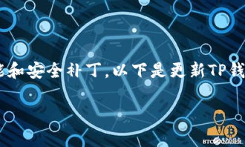 更新TP钱包软件的版本通常是为了确保您能够使用最新的功能和安全补丁。以下是更新TP钱包软件版本的一般步骤，包括适用于iOS和Android设备的指南。

如何轻松更新TP钱包软件版本：一步步指南