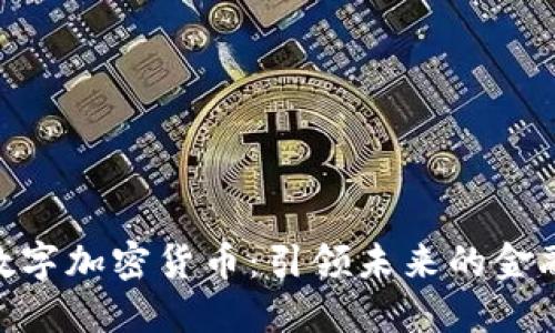 GMK数字加密货币：引领未来的金融革命