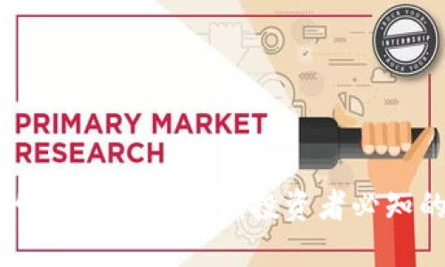 揭秘加密货币的五大核心特点：投资者必知的数字资产世界