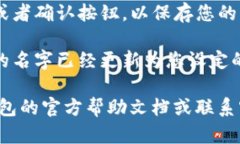 要更改TP钱包左上角的名字，请按照以下步骤进行