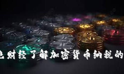 如何在金色财经了解加密货币纳税的最新动向？