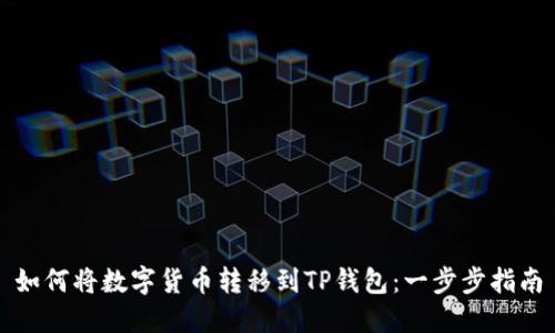 如何将数字货币转移到TP钱包：一步步指南