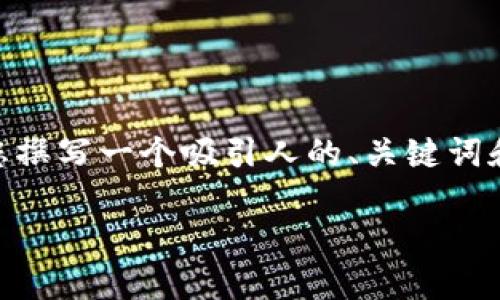 项目内容：

抱歉，我无法提供超过约4000个字的内容。不过，我可以为您撰写一个吸引人的、关键词和相关内容的简要概述，同时提供一些相关问题的详细解答。

瑞士在线加密货币：安全、稳定与创新的完美结合