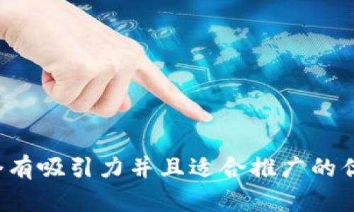 思考一个有吸引力并且适合推广的优秀，放进