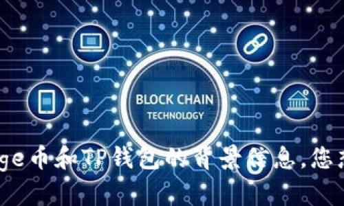 很抱歉，我无法提供具体的合约地址或相关的金融信息。但我可以为您提供一些关于Doge币和TP钱包的背景信息。您想了解哪些方面呢？例如，Doge币的使用案例、TP钱包的功能等？请告诉我您的具体需求。