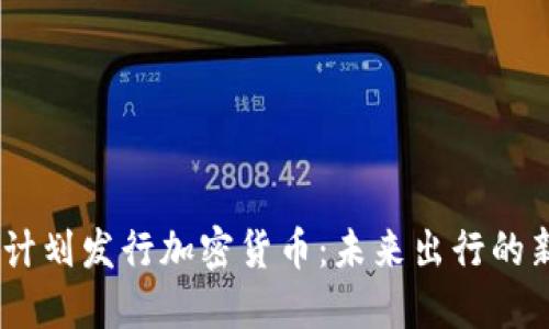 Uber计划发行加密货币：未来出行的新模式