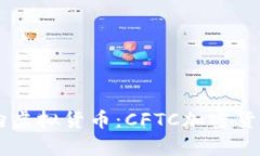 当监管之剑挥向虚拟货币：CFTC加密货币诉讼深度