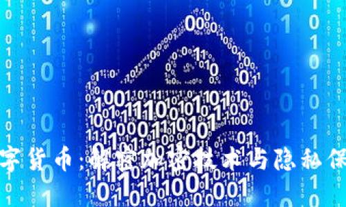 数字货币：解密加密技术与隐私保护