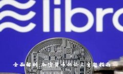 全面解析：加密货币的论文主题指南