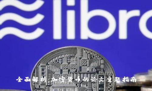 全面解析：加密货币的论文主题指南