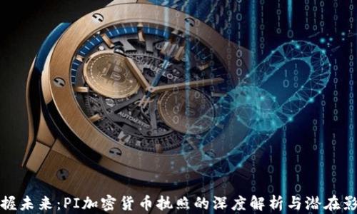 
掌握未来：PI加密货币执照的深度解析与潜在影响