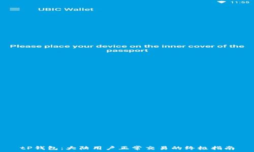   
tP钱包：大陆用户正常交易的终极指南