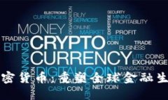 商业化加密货币：重塑全球金融生态的未来