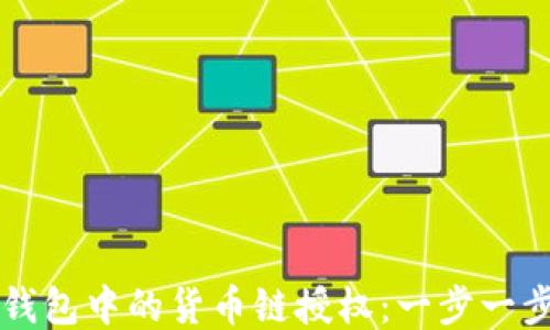 
如何取消TP钱包中的货币链授权：一步一步的详细指南