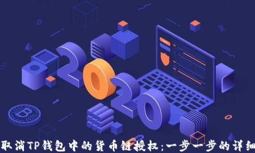 
如何取消TP钱包中的货币链授权：一步一步的详细指南